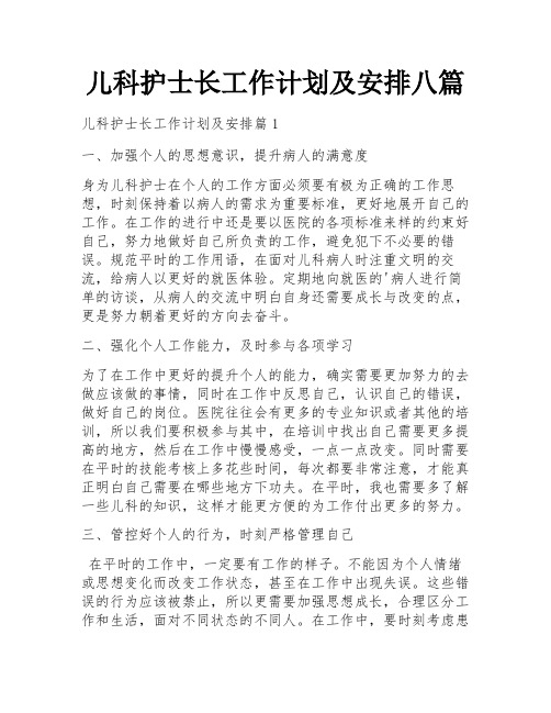 儿科护士长工作计划及安排八篇