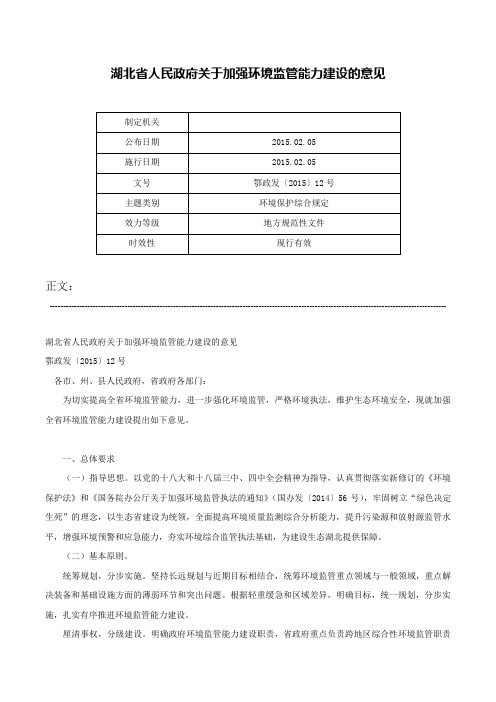 湖北省人民政府关于加强环境监管能力建设的意见-鄂政发〔2015〕12号