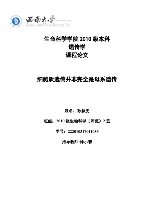 遗传学课程论文——细胞质遗传并非完全是母系遗传