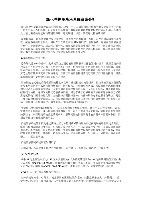 绿化养护车液压系统浅谈分析