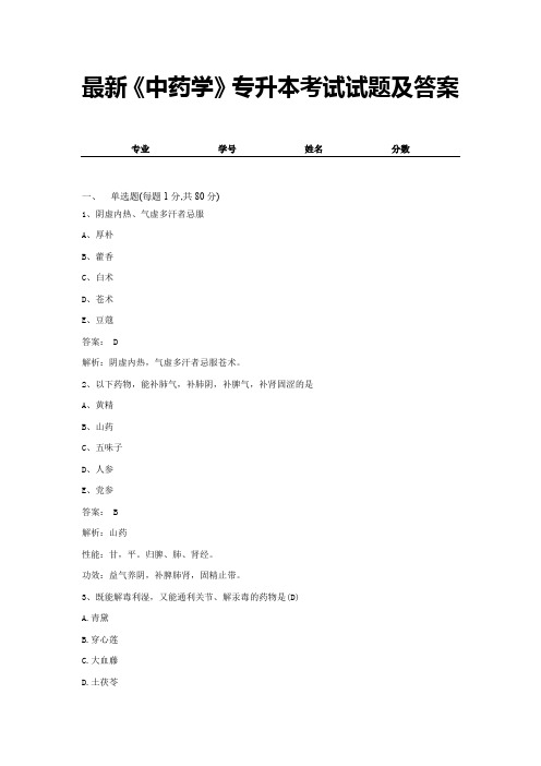 最新《中药学》专升本考试试题及答案 (4)