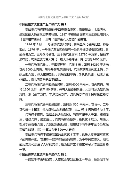 中国的世界文化遗产五年级作文（通用66篇）