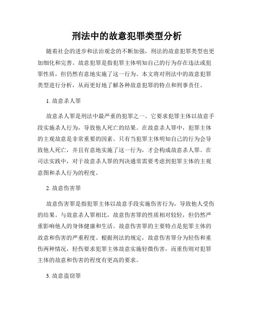 刑法中的故意犯罪类型分析