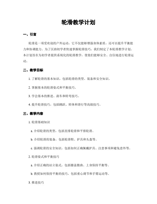 轮滑教学计划