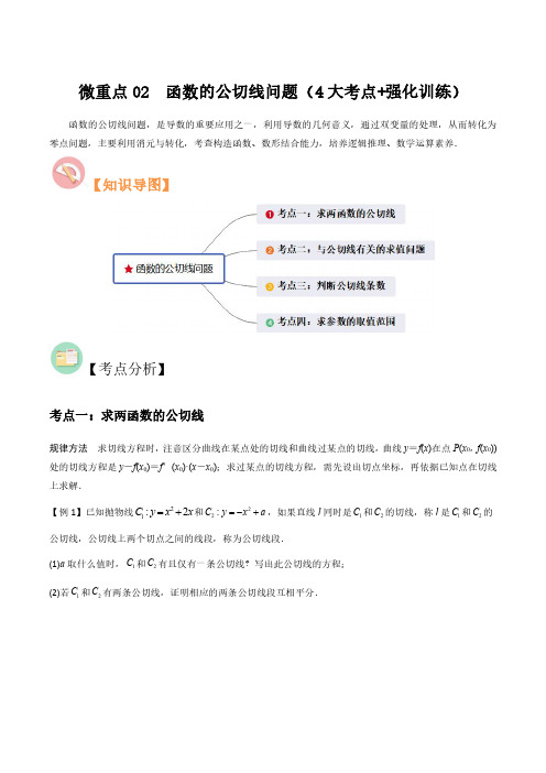 高中数学微重点02 函数的公切线问题(4大考点+强化训练)(习题版)