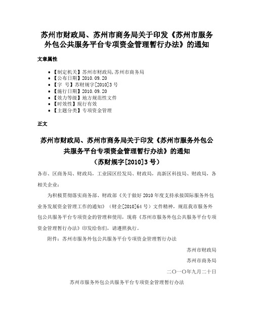 苏州市财政局、苏州市商务局关于印发《苏州市服务外包公共服务平台专项资金管理暂行办法》的通知