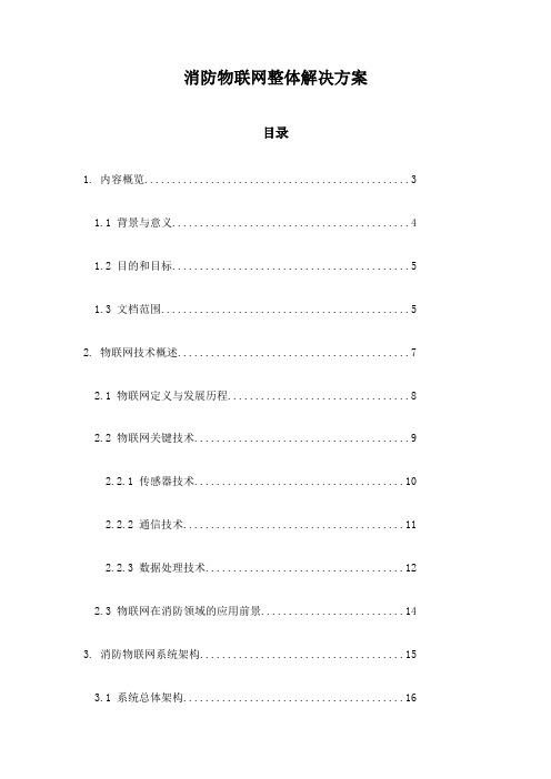 消防物联网整体解决方案