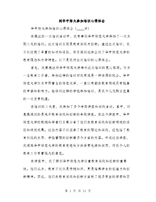 到华中师大参加培训心得体会（4篇）