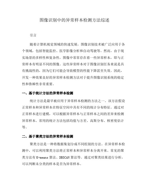 图像识别中的异常样本检测方法综述