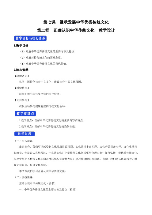 统编人教版高中必修第四册政治7.2《正确认识中华传统文化》集体备课教案教学设计