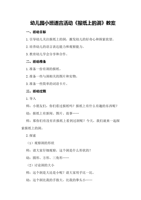 幼儿园小班语言活动《报纸上的洞》教案