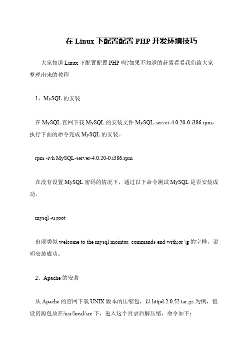 在Linux下配置配置PHP开发环境技巧