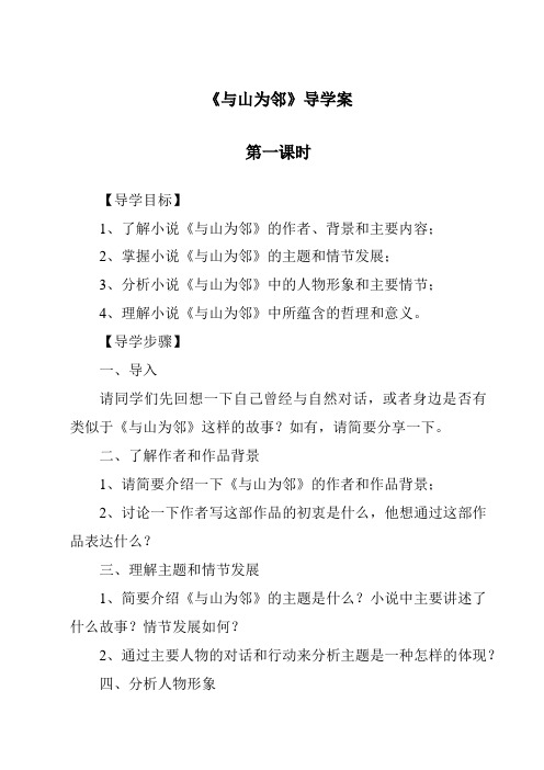 《与山为邻导学案-2023-2024学年初中历史与社会人教版新课程标准》