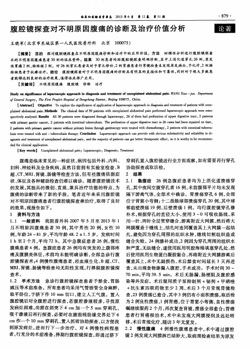腹腔镜探查对不明原因腹痛的诊断及治疗价值分析