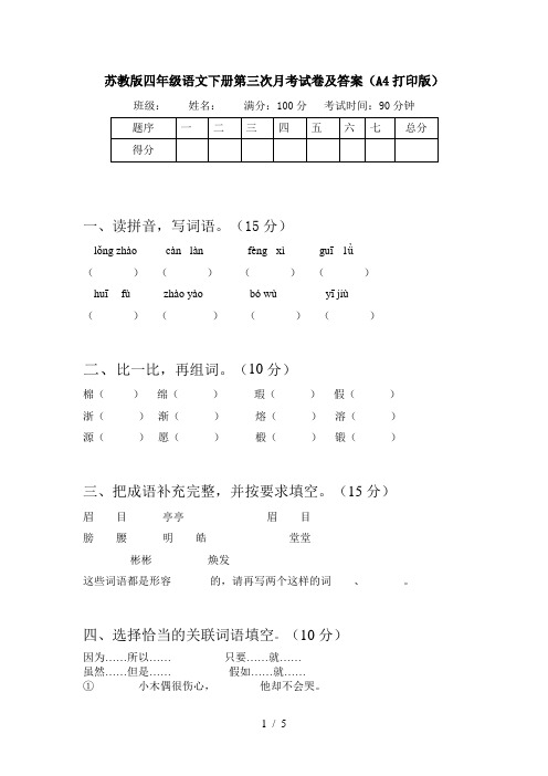 苏教版四年级语文下册第三次月考试卷及答案(A4打印版)