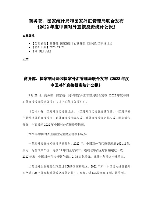 商务部、国家统计局和国家外汇管理局联合发布《2022年度中国对外直接投资统计公报》