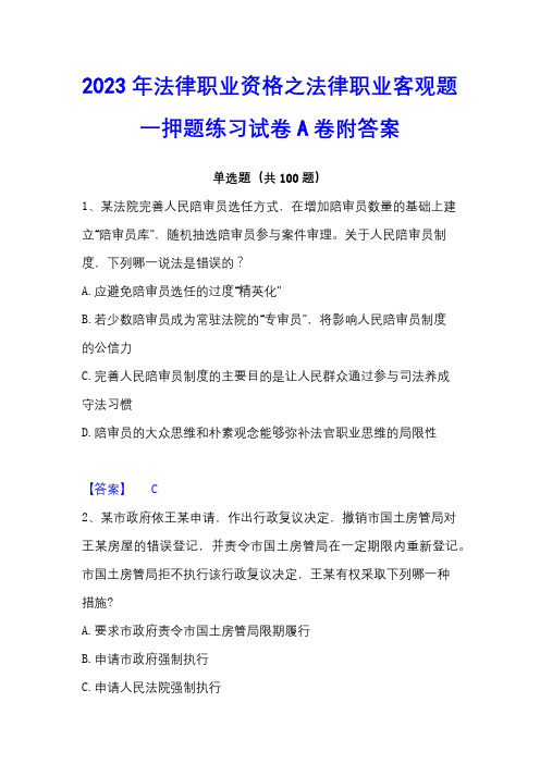 2023年法律职业资格之法律职业客观题一押题练习试卷A卷附答案