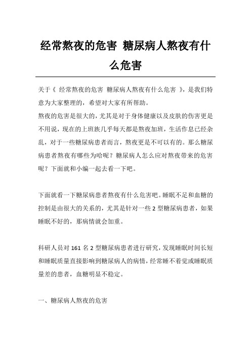 经常熬夜的危害 糖尿病人熬夜有什么危害