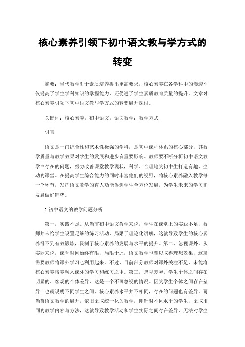 核心素养引领下初中语文教与学方式的转变