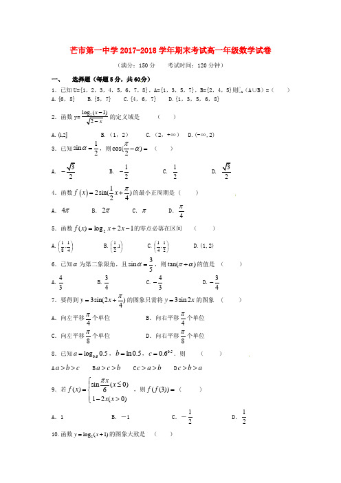 云南省德宏州芒市2017-2018学年高一数学上学期期末考试试题