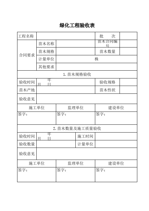 绿化种植验收单