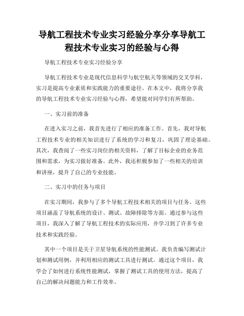 导航工程技术专业实习经验分享分享导航工程技术专业实习的经验与心得