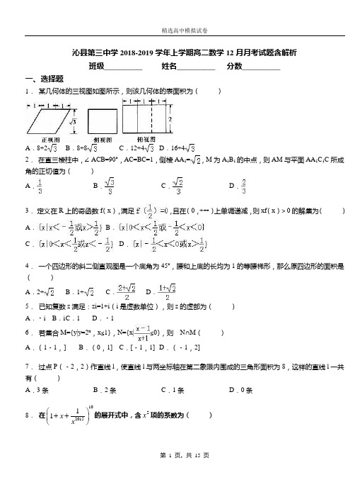 沁县第三中学2018-2019学年上学期高二数学12月月考试题含解析