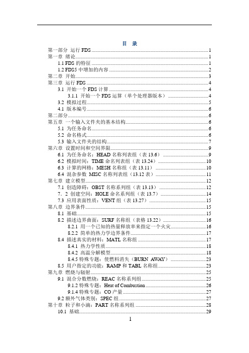 FDS5用户指南(自译非完整版)