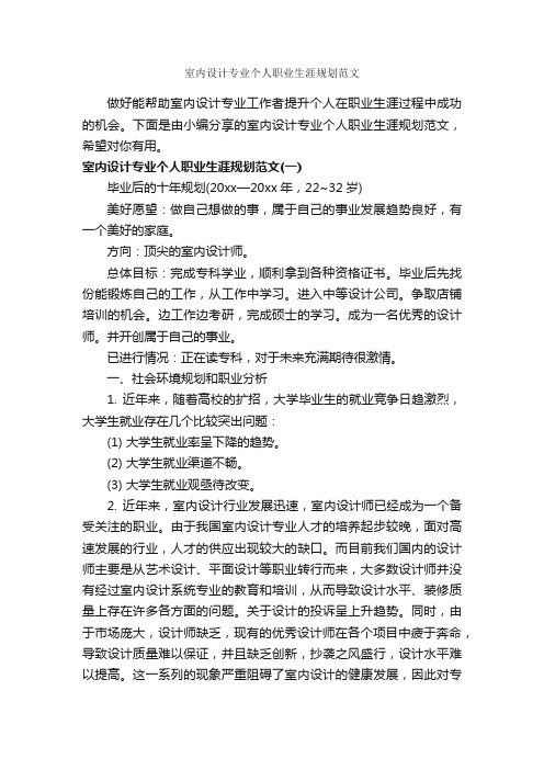 室内设计专业个人职业生涯规划范文_职业生涯规划