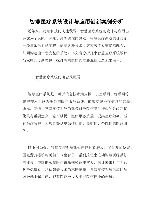 智慧医疗系统设计与应用创新案例分析