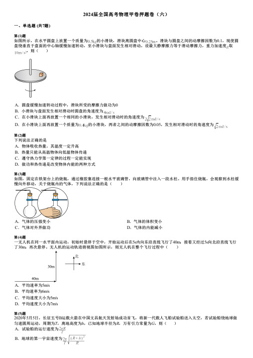 2024届全国高考物理甲卷押题卷(六) (2)