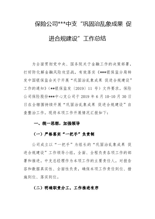 保险公司管理系统“巩固乱象成果,促进合规建设”专项自查工作资料报告材料-保险乱象回头看资料报告材料