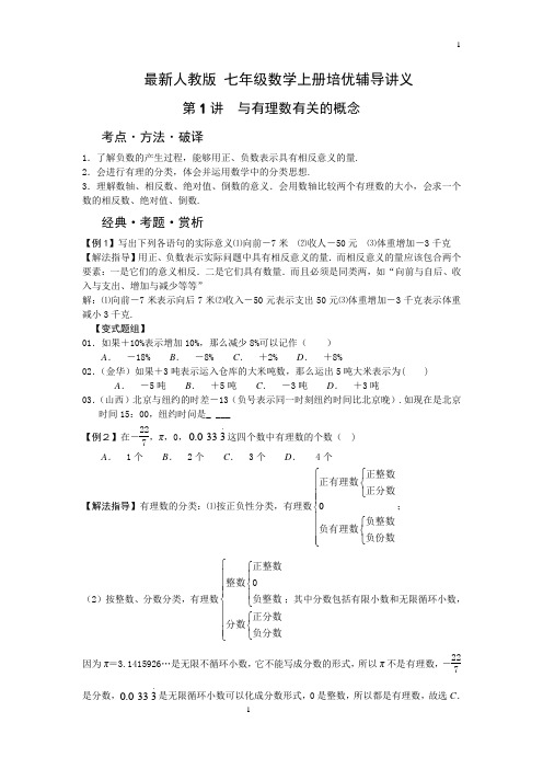 【推荐】(人教版)七年级数学上册培优辅导讲义