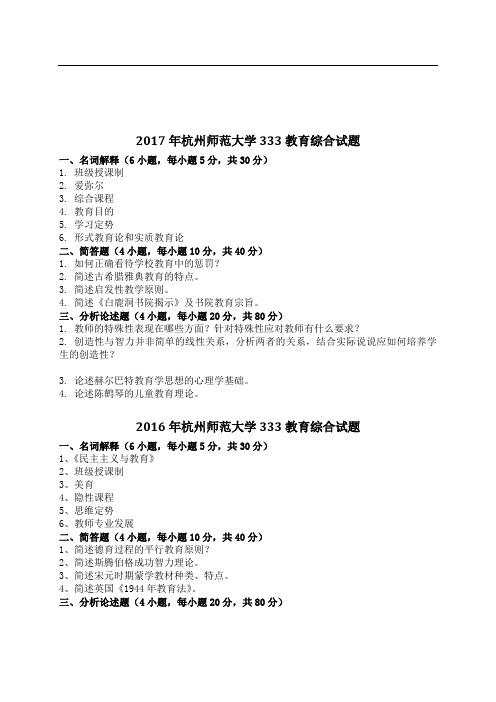 杭州师范大学(2010-2017)考研真题