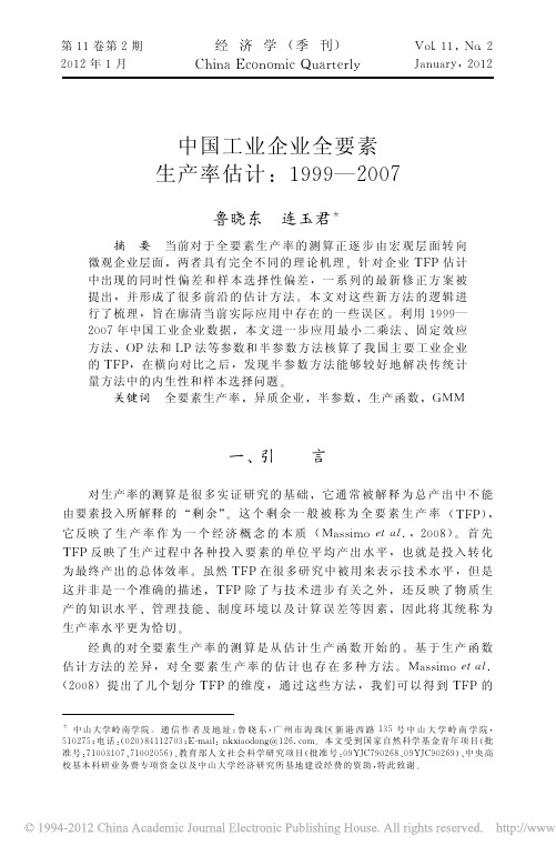 中国工业企业全要素生产率估计_1999_2007