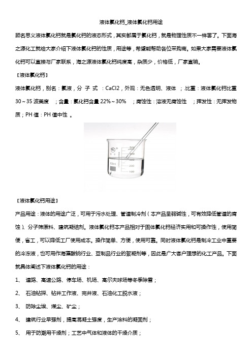 液体氯化钙_液体氯化钙用途