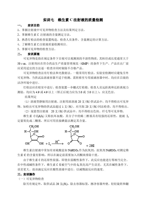 维生素C注射液的质量检测