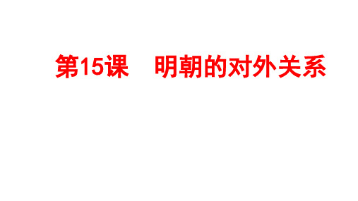 (最新)历史七年级下册 第三单元第15课 《课明朝的对外关系》省优质课一等奖课件