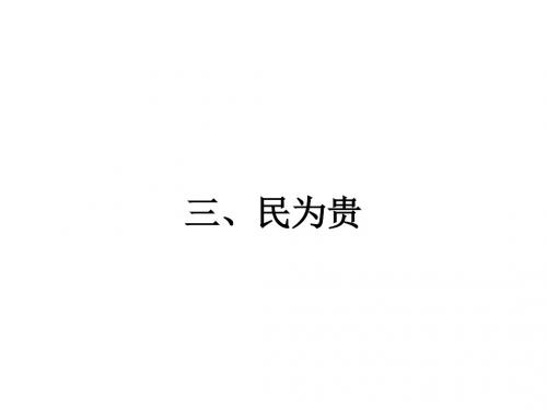 先秦诸子散文全册课件ppt(天下有道,丘不与易也等26份) 人教课标版9