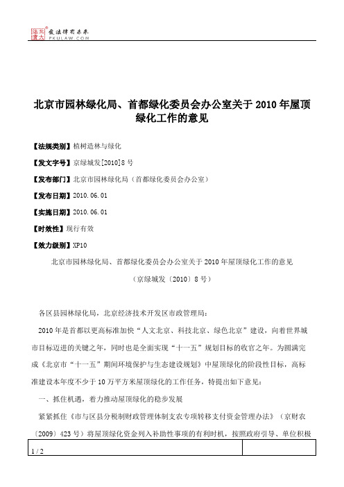 北京市园林绿化局、首都绿化委员会办公室关于2010年屋顶绿化工作的意见