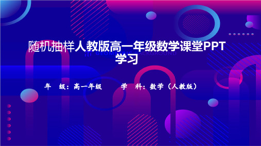 随机抽样人教版高一年级数学课堂PPT学习