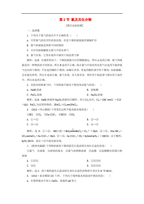 高考化学一轮复习 第1章 认识化学科学 第2节 氯及其化合物课后达标检测 鲁科版