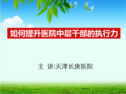 如何提升医院中层干部的执行力(PPT 30张)