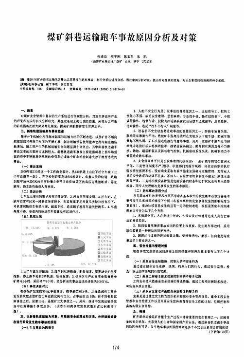 煤矿斜巷运输跑车事故原因分析及对策