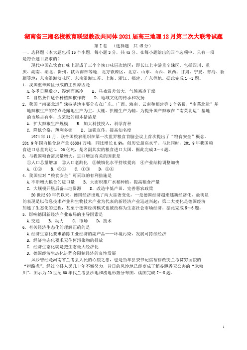 湖南省三湘名校教育联盟教改共同体2021届高三地理12月第二次大联考试题