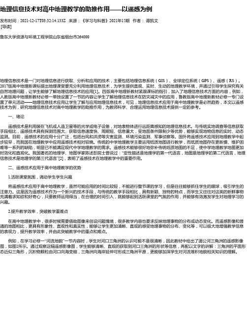 地理信息技术对高中地理教学的助推作用——以遥感为例