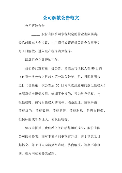 公司解散公告范文