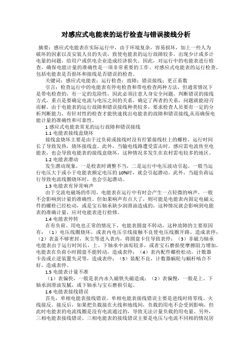 对感应式电能表的运行检查与错误接线分析