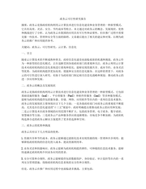 政务云可行性研究报告