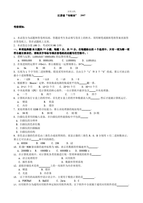 江苏省专转本考试计算机真题(附答案)